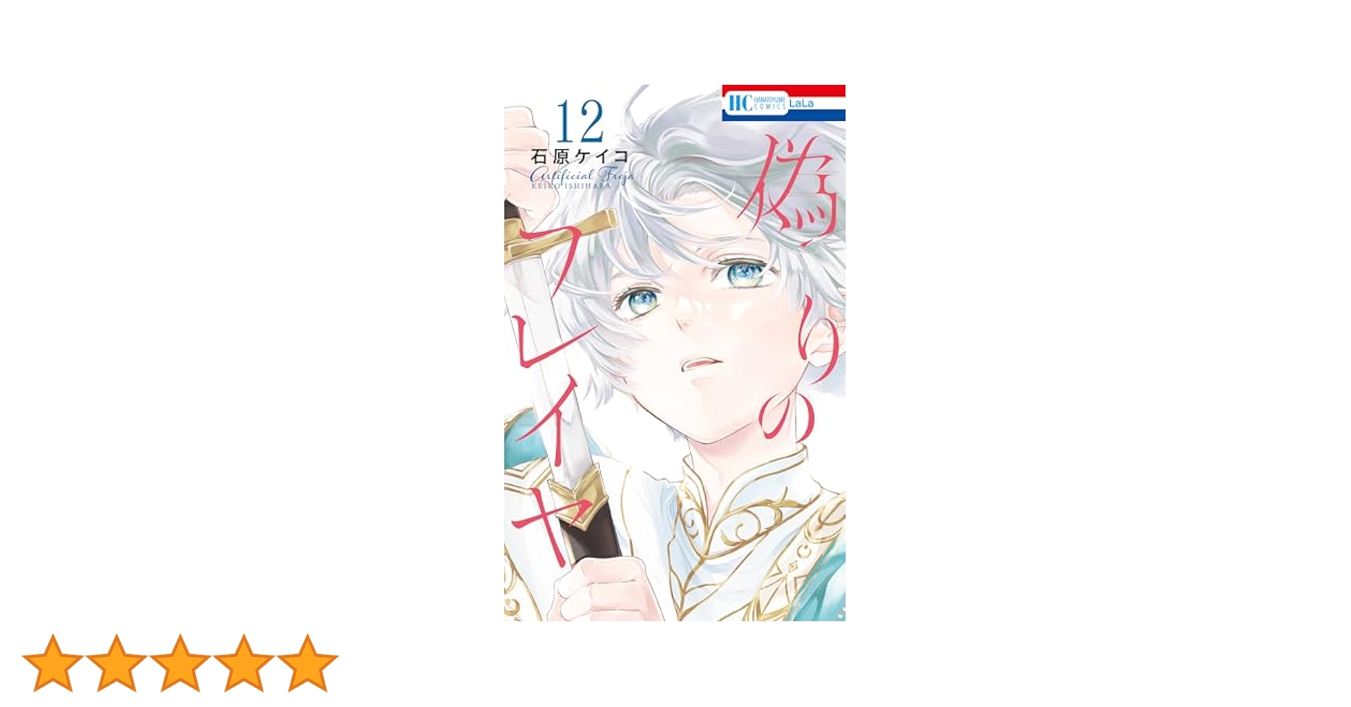 偽りのフレイヤ 12 (花とゆめコミックス) | 石原ケイコ | 少女